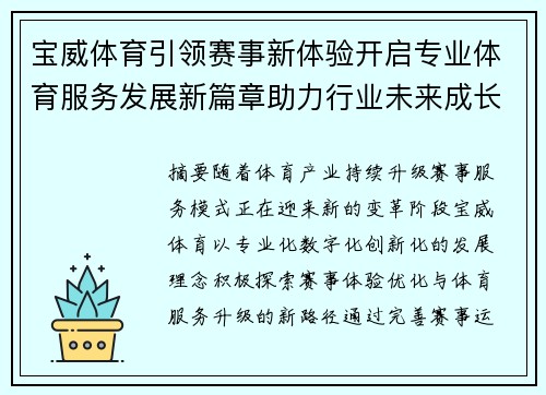 宝威体育引领赛事新体验开启专业体育服务发展新篇章助力行业未来成长 宝威体育引领赛事新体验开启专业体育服务发展新篇章助力行业未来成长