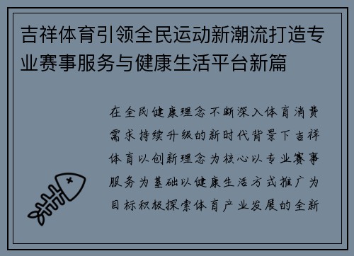吉祥体育引领全民运动新潮流打造专业赛事服务与健康生活平台新篇