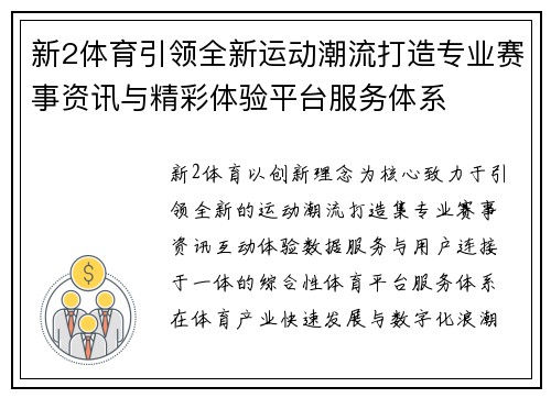 新2体育引领全新运动潮流打造专业赛事资讯与精彩体验平台服务体系 新2体育引领全新运动潮流打造专业赛事资讯与精彩体验平台服务体系