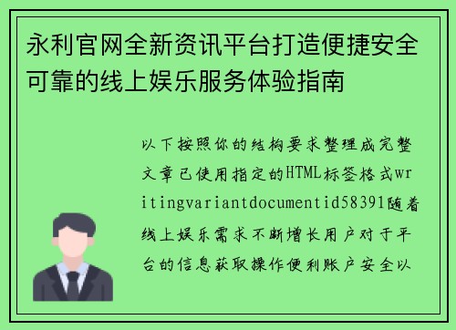 永利官网全新资讯平台打造便捷安全可靠的线上娱乐服务体验指南