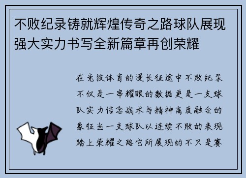 不败纪录铸就辉煌传奇之路球队展现强大实力书写全新篇章再创荣耀 不败纪录铸就辉煌传奇之路球队展现强大实力书写全新篇章再创荣耀