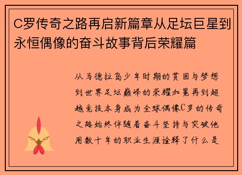 C罗传奇之路再启新篇章从足坛巨星到永恒偶像的奋斗故事背后荣耀篇 C罗传奇之路再启新篇章从足坛巨星到永恒偶像的奋斗故事背后荣耀篇