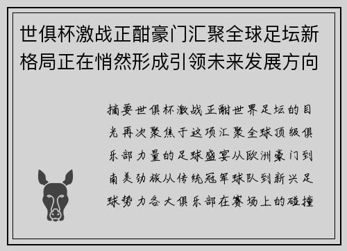 世俱杯激战正酣豪门汇聚全球足坛新格局正在悄然形成引领未来发展方向 世俱杯激战正酣豪门汇聚全球足坛新格局正在悄然形成引领未来发展方向