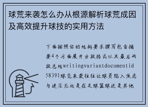 球荒来袭怎么办从根源解析球荒成因及高效提升球技的实用方法