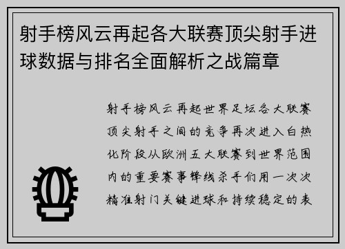 射手榜风云再起各大联赛顶尖射手进球数据与排名全面解析之战篇章