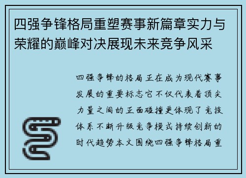四强争锋格局重塑赛事新篇章实力与荣耀的巅峰对决展现未来竞争风采 四强争锋格局重塑赛事新篇章实力与荣耀的巅峰对决展现未来竞争风采