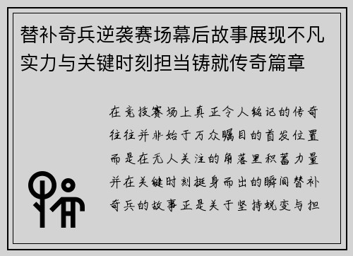 替补奇兵逆袭赛场幕后故事展现不凡实力与关键时刻担当铸就传奇篇章