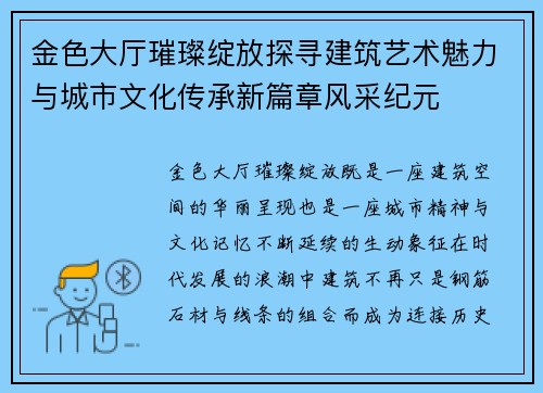金色大厅璀璨绽放探寻建筑艺术魅力与城市文化传承新篇章风采纪元