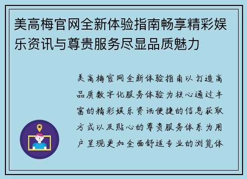 美高梅官网全新体验指南畅享精彩娱乐资讯与尊贵服务尽显品质魅力