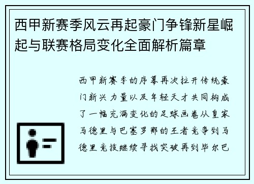 西甲新赛季风云再起豪门争锋新星崛起与联赛格局变化全面解析篇章