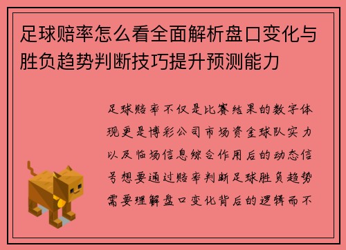 足球赔率怎么看全面解析盘口变化与胜负趋势判断技巧提升预测能力