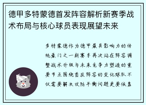 德甲多特蒙德首发阵容解析新赛季战术布局与核心球员表现展望未来 德甲多特蒙德首发阵容解析新赛季战术布局与核心球员表现展望未来