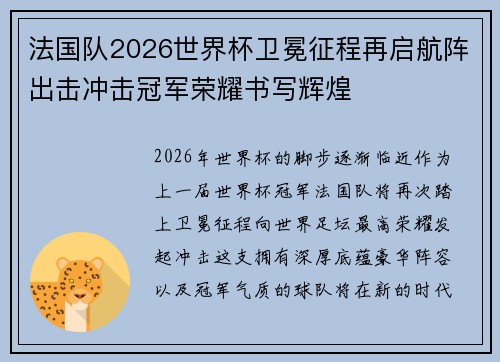 法国队2026世界杯卫冕征程再启航阵出击冲击冠军荣耀书写辉煌 法国队2026世界杯卫冕征程再启航阵出击冲击冠军荣耀书写辉煌