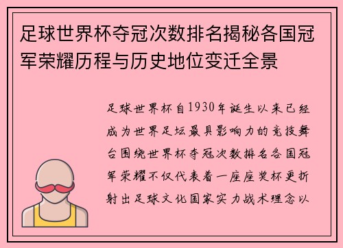 足球世界杯夺冠次数排名揭秘各国冠军荣耀历程与历史地位变迁全景