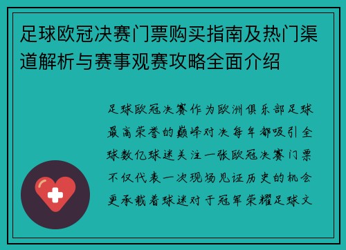 足球欧冠决赛门票购买指南及热门渠道解析与赛事观赛攻略全面介绍 足球欧冠决赛门票购买指南及热门渠道解析与赛事观赛攻略全面介绍