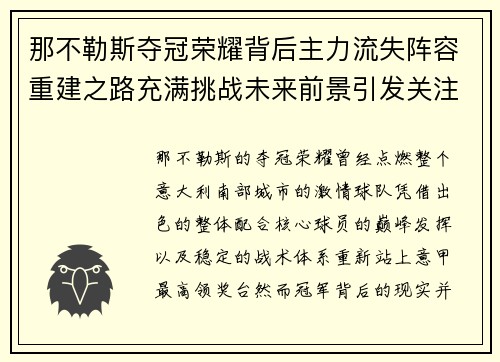 那不勒斯夺冠荣耀背后主力流失阵容重建之路充满挑战未来前景引发关注 那不勒斯夺冠荣耀背后主力流失阵容重建之路充满挑战未来前景引发关注