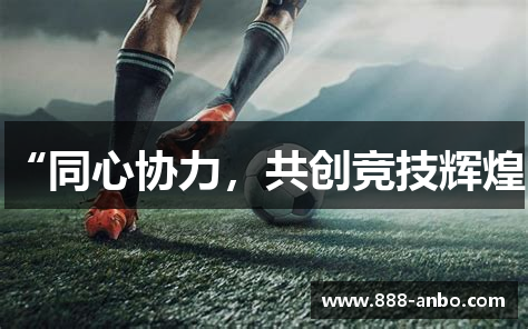 安博体育互动“同心协力，共创竞技辉煌”